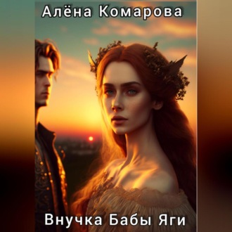 Обложка книги «Внучка Бабы Яги»