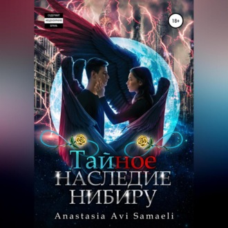 Обложка книги «Тайное наследие Нибиру»