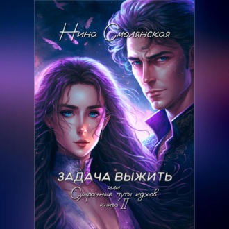 Обложка книги «Задача выжить – 2, или Сумрачные пути идхов»