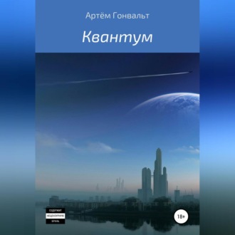 Обложка книги «Квантум»