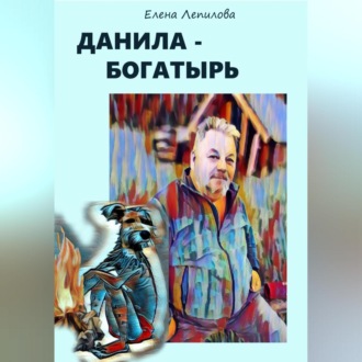 Обложка книги «Данила-богатырь»