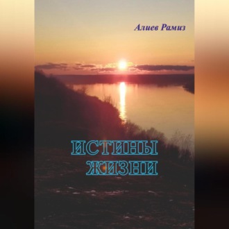 Обложка книги «Истины жизни»
