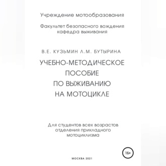 Обложка книги «Учебно-методическое пособие по выживанию на мотоцикле»
