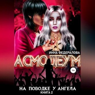 Обложка книги «На поводке у ангела»