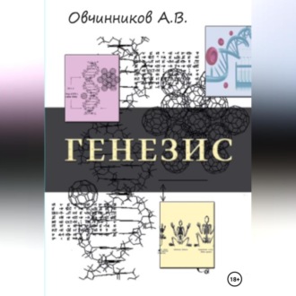 Обложка книги «Генезис»