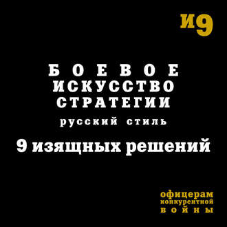 Обложка книги «Боевое искусство стратегии. Русский стиль. 9 изящных решений»