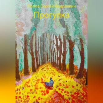 Обложка книги «Прогулка»