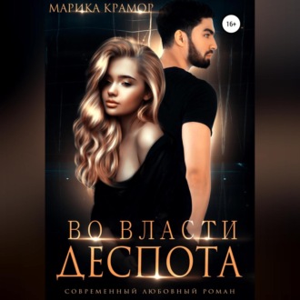 Обложка книги «Во власти Деспота»