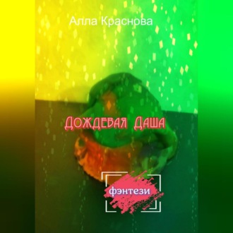 Обложка книги «Дождевая Даша»