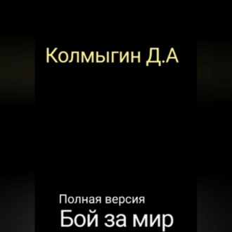 Обложка книги «Бой за мир. Полная версия»