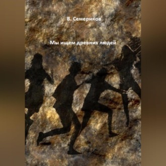 Обложка книги «Мы ищем древних людей»