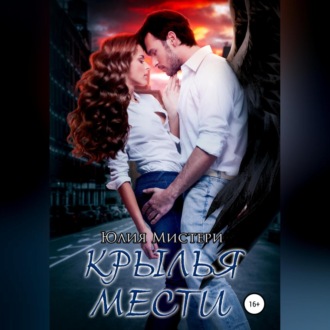 Обложка книги «Крылья мести»
