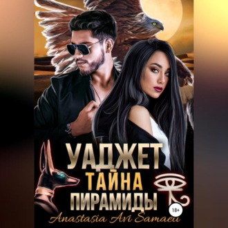Обложка книги «Уаджет. Тайна пирамиды»