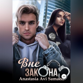 Обложка книги «Вне закона»