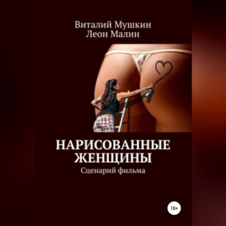 Обложка книги «Нарисованные женщины»
