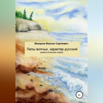 Обложка книги «Лапы волчьи, характер русский»