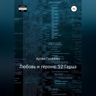 Обложка книги «Любовь и героин. 52 Герца»