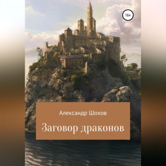 Обложка книги «Заговор драконов»