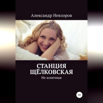 Обложка книги «Станция Щёлковская»