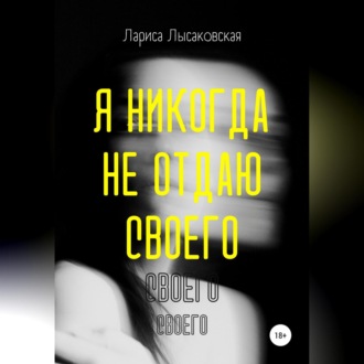 Обложка книги «Я никогда не отдаю своего»