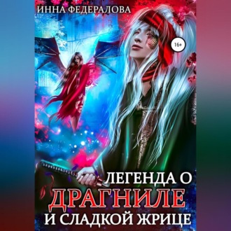 Обложка книги «Легенда о драгниле и Сладкой Жрице»