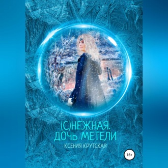 Обложка книги «(С)нежная. Дочь метели»