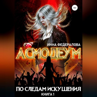 Обложка книги «По следам искушения»