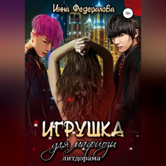 Обложка книги «Игрушка для мафиози»