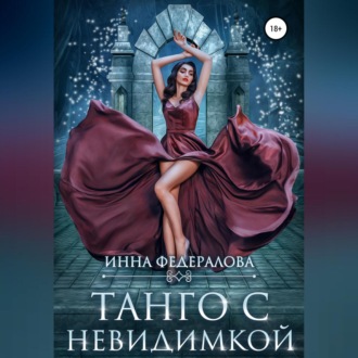 Обложка книги «Танго с невидимкой»