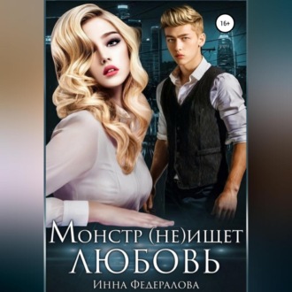 Обложка книги «Монстр (не)ищет любовь»