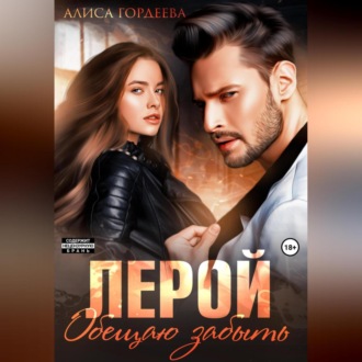 Обложка книги «Лерой. Обещаю забыть»