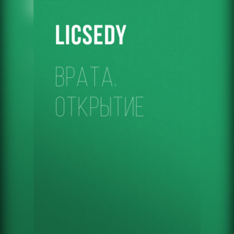 Обложка книги «Врата. Открытие»