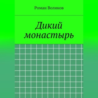 Обложка книги «Дикий монастырь»