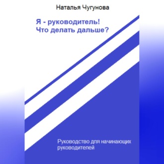 Обложка книги «Я – руководитель! Что делать дальше?»