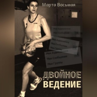 Обложка книги «Двойное ведение»