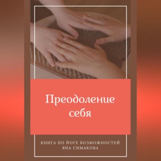 Обложка книги «Преодоление себя: книга по йоге возможностей»