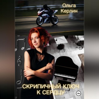Обложка книги «Скрипичный ключ к сердцу»