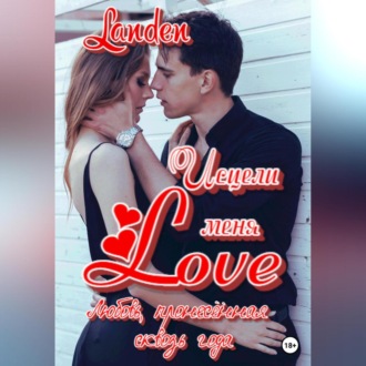 Обложка книги «Исцели меня Love»