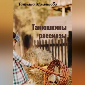 Обложка книги «Танюшкины рассказы»