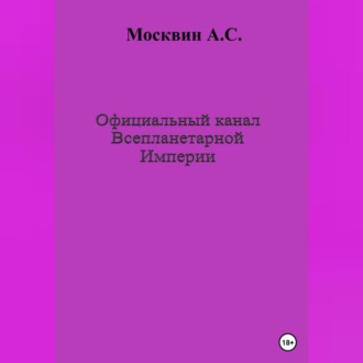 Обложка книги «Официальный канал Всепланетарной Империи»