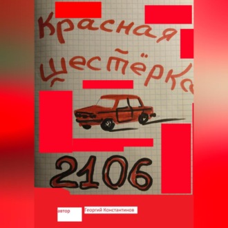 Обложка книги «Красная шестерка»