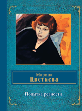 Обложка книги «Попытка ревности»