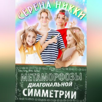 Обложка книги «Метаморфозы диагональной симметрии»