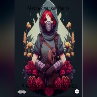 Обложка книги «Месть сладка: Настя»