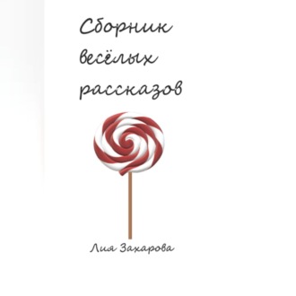 Обложка книги «Сборник весёлых рассказов»
