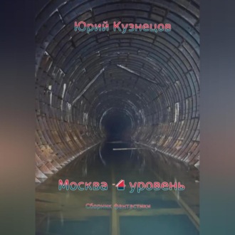 Обложка книги «Москва – 4 уровень»