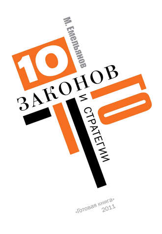 Обложка книги «Десять законов Го и стратегии»
