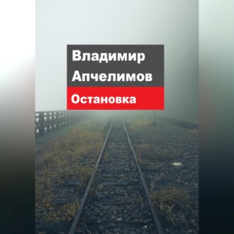 Обложка книги «Остановка»