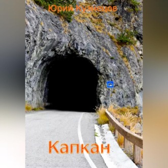 Обложка книги «Капкан»