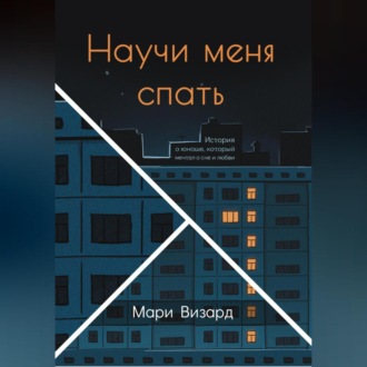 Обложка книги «Научи меня спать»
